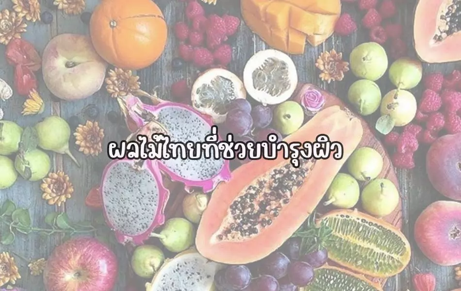 ผลไม้ไทยที่ช่วยบำรุงผิว